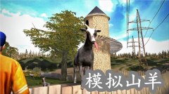 山羊模拟器系列游戏大全-山羊模拟器系列游戏合集 山羊模拟器系列游戏大全-山羊模拟器系列游戏合集