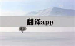 英语翻译app推荐-英语翻译app大全 英语翻译app推荐-英语翻译app大全