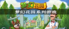 梦幻花园系列游戏大全-梦幻花园系列游戏有哪些 梦幻花园系列游戏大全-梦幻花园系列游戏有哪些