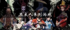 不良人系列游戏有哪些-不良人系列游戏大全 不良人系列游戏有哪些-不良人系列游戏大全