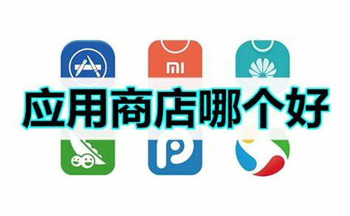 好用的应用商店软件推荐