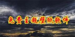 免费的主题壁纸软件推荐-免费的主题壁纸软件大全 免费的主题壁纸软件推荐-免费的主题壁纸软件大全