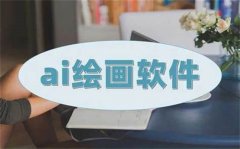 便捷的ai绘画软件推荐-便捷的ai绘画软件合集 便捷的ai绘画软件推荐-便捷的ai绘画软件合集