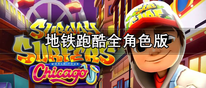 地铁跑酷全角色版