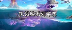饥饿鲨系列游戏合集-饥饿鲨系列游戏大全 饥饿鲨系列游戏合集-饥饿鲨系列游戏大全