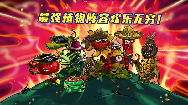 植物僵尸全面战争游戏官方版  v1.1图1
