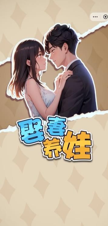 抖音小游戏娶妻养娃免广告  v1.0图2