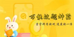 万能搜题神器软件推荐-万能搜题神器软件合集 万能搜题神器软件推荐-万能搜题神器软件合集