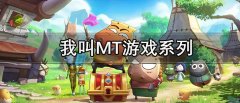 我叫MT游戏系列有哪些-我叫MT游戏系列合集 我叫MT游戏系列有哪些-我叫MT游戏系列合集
