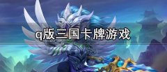 q版三国卡牌游戏排行,q版三国卡牌游戏有哪些 q版三国卡牌游戏排行,q版三国卡牌游戏有哪些