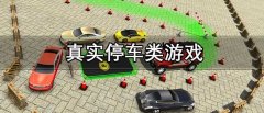 真实停车类游戏大全-真实停车类游戏有哪些 真实停车类游戏大全-真实停车类游戏有哪些