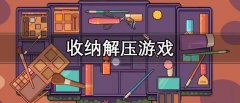 收纳解压游戏大全-收纳解压游戏合集 收纳解压游戏大全-收纳解压游戏合集