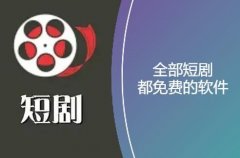 短剧乐刷软件-短剧乐刷手机版软件合集 短剧乐刷软件-短剧乐刷手机版软件合集