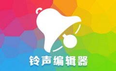 铃声编辑器软件-铃声编辑器手机版软件合集 铃声编辑器软件-铃声编辑器手机版软件合集