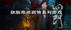 烧脑推理剧情系列游戏有哪些-烧脑推理剧情系列游戏大全 烧脑推理剧情系列游戏有哪些-烧脑推理剧情系列游戏大全