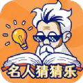 名人猜猜乐游戏安卓版  v1.0.2