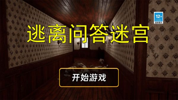逃离问答迷宫游戏安卓手机版  v1.0图2