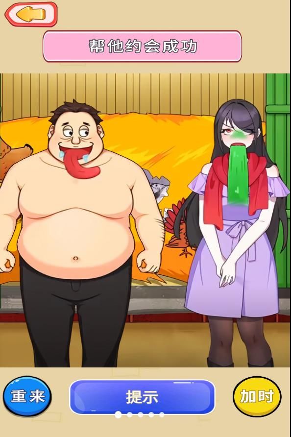 帮他约会女神小游戏免广告版  v1.0图2