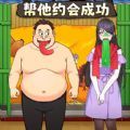 帮他约会女神小游戏免广告版  v1.0