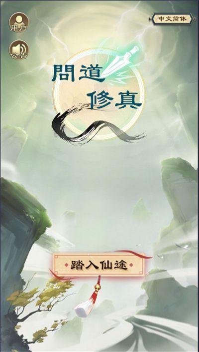 问道修真游戏官方版  v1.0.0图2