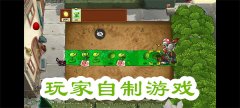 玩家自制游戏大全-玩家自制游戏合集 玩家自制游戏大全-玩家自制游戏合集