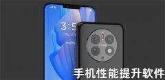 手机性能提升软件推荐-手机性能提升软件排行榜 手机性能提升软件推荐-手机性能提升软件排行榜