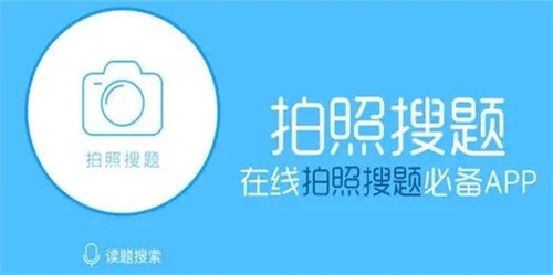 在线拍照搜题必备软件大全