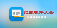 日常记账软件大全-日常记账软件推荐 日常记账软件大全-日常记账软件推荐
