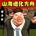 山海进化方舟游戏_山海进化方舟游戏官方手机版 v1.0