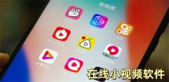 2024免费的小视频软件大全-2024免费的小视频软件推荐 2024免费的小视频软件大全-2024免费的小视频软件推荐