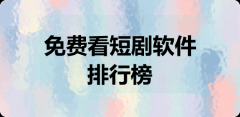 免费看短剧软件排行榜-免费看短剧软件大全 免费看短剧软件排行榜-免费看短剧软件大全