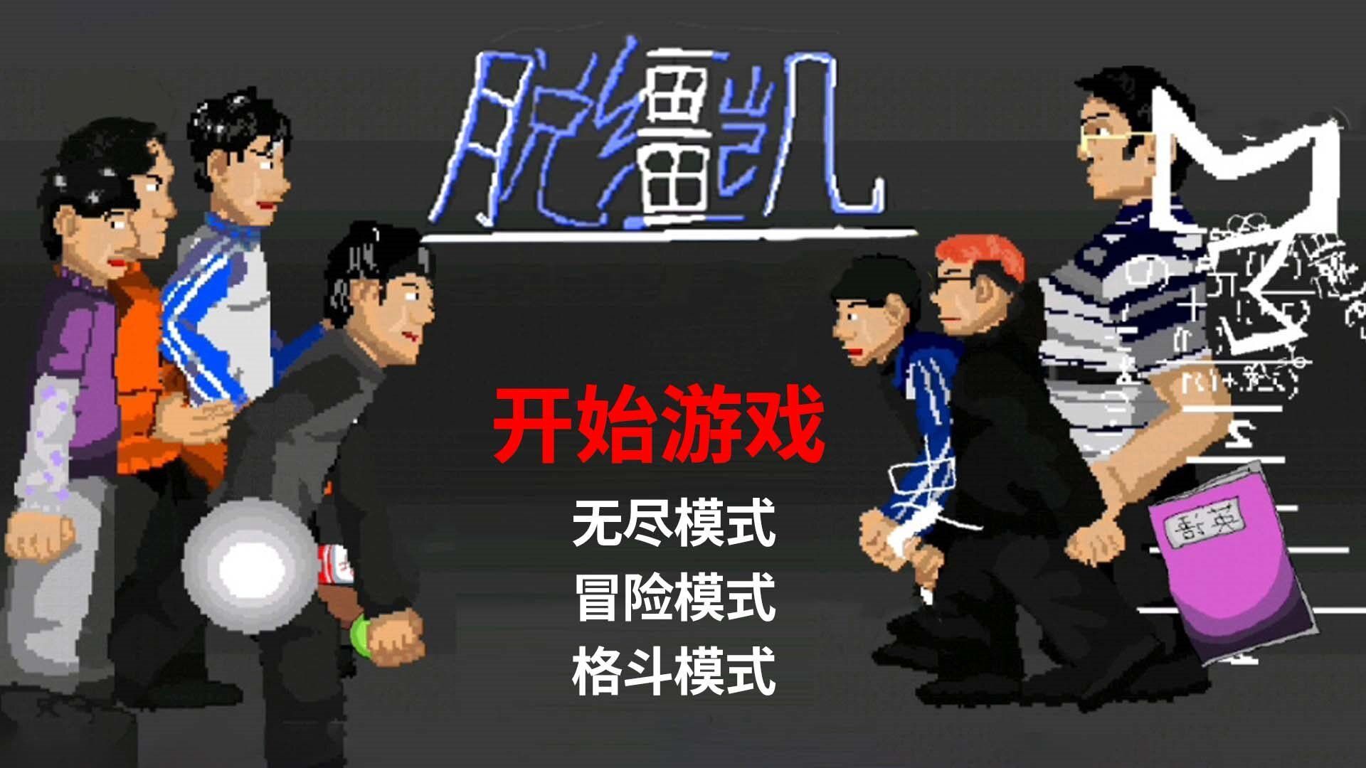 脱缰凯逆袭小游戏最新版  v2.0图2
