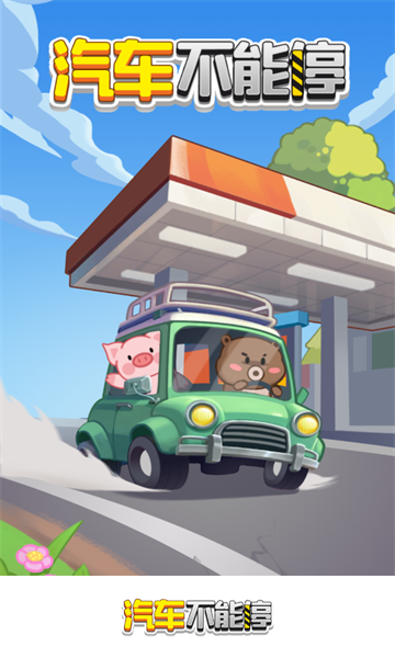 汽车不能停游戏安卓版  v1.1.2图1