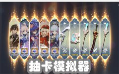 抽卡模拟游戏推荐-抽卡模拟游戏合集 抽卡模拟游戏推荐-抽卡模拟游戏合集