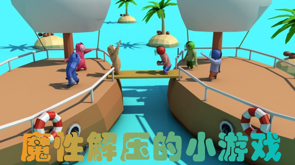 魔性解压小游戏大全