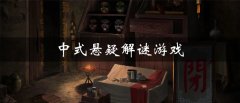 中式悬疑解谜游戏推荐-中式悬疑解谜游戏大全 中式悬疑解谜游戏推荐-中式悬疑解谜游戏大全