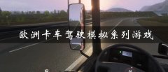 欧洲卡车驾驶模拟系列游戏有哪些-欧洲卡车驾驶模拟系列游戏大全 欧洲卡车驾驶模拟系列游戏有哪些-欧洲卡车驾驶模拟系列游戏大全