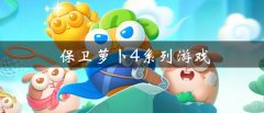 保卫萝卜4系列游戏大全-保卫萝卜4系列游戏合集 保卫萝卜4系列游戏大全-保卫萝卜4系列游戏合集