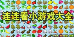 连连小游戏大全-连连小游戏合集 连连小游戏大全-连连小游戏合集