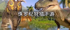 侏罗纪狩猎手游大全-侏罗纪狩猎手游合集 侏罗纪狩猎手游大全-侏罗纪狩猎手游合集