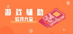 游戏辅助助手软件-游戏辅助助手手机版软件合集 游戏辅助助手软件-游戏辅助助手手机版软件合集