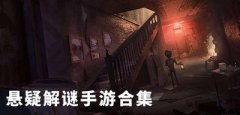 悬疑解谜游戏推荐-悬疑解谜游戏合集 悬疑解谜游戏推荐-悬疑解谜游戏合集