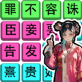 后宫修罗场游戏安卓版  v1.0