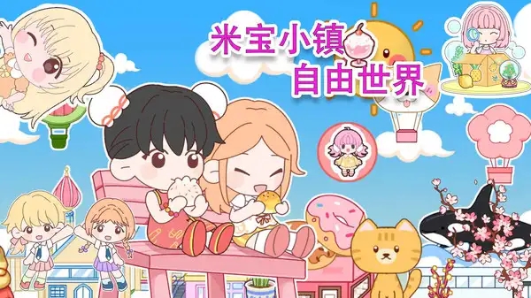 米宝小镇自由世界游戏无广告最新版图片1