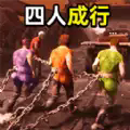 四人成行游戏手机版（chained together）  v1.0