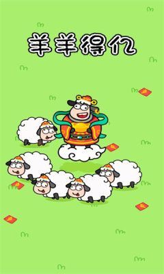 羊羊得亿游戏下载红包版  v1.0.1图3