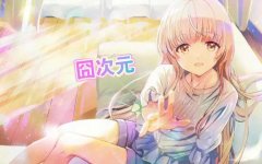 囧次元动漫app-囧次元动漫手机版软件合集 囧次元动漫app-囧次元动漫手机版软件合集