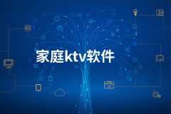 家庭KTV软件-家庭KTV手机版软件合集 家庭KTV软件-家庭KTV手机版软件合集