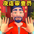 安检审查员游戏官方版  v1.0.0