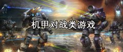 机甲对战类游戏推荐-机甲对战类游戏有哪些 机甲对战类游戏推荐-机甲对战类游戏有哪些